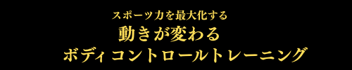 スポーツ選手専用ボディコントロールトレーニング｜トレーニングスタジオはるかぜ
