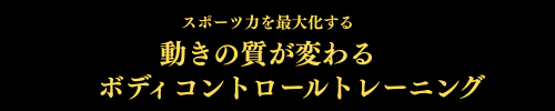 スポーツ選手専用ボディコントロールトレーニング｜トレーニングスタジオはるかぜ